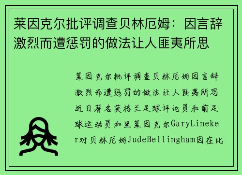 莱因克尔批评调查贝林厄姆：因言辞激烈而遭惩罚的做法让人匪夷所思