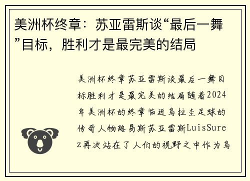 美洲杯终章：苏亚雷斯谈“最后一舞”目标，胜利才是最完美的结局