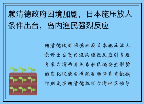 赖清德政府困境加剧，日本施压放人条件出台，岛内渔民强烈反应