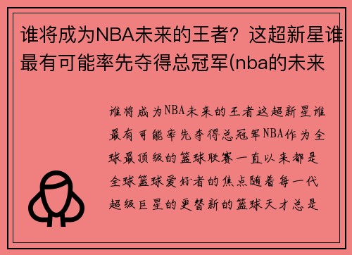 谁将成为NBA未来的王者？这超新星谁最有可能率先夺得总冠军(nba的未来十大新星)