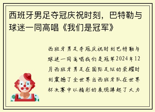 西班牙男足夺冠庆祝时刻，巴特勒与球迷一同高唱《我们是冠军》