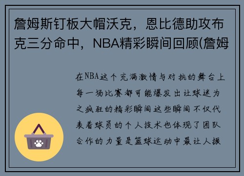 詹姆斯钉板大帽沃克，恩比德助攻布克三分命中，NBA精彩瞬间回顾(詹姆斯大帽邓肯)