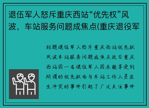 退伍军人怒斥重庆西站“优先权”风波，车站服务问题成焦点(重庆退役军人乘车优惠政策)