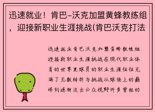 迅速就业！肯巴-沃克加盟黄蜂教练组，迎接新职业生涯挑战(肯巴沃克打法)