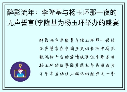 醉影流年：李隆基与杨玉环那一夜的无声誓言(李隆基为杨玉环举办的盛宴叫什么)