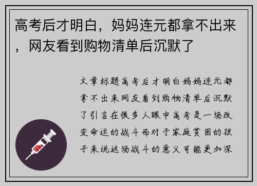 高考后才明白，妈妈连元都拿不出来，网友看到购物清单后沉默了