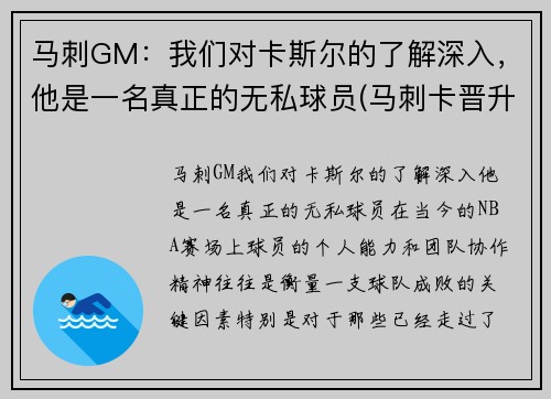 马刺GM：我们对卡斯尔的了解深入，他是一名真正的无私球员(马刺卡晋升)