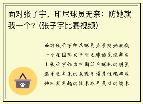 面对张子宇，印尼球员无奈：防她就我一个？(张子宇比赛视频)