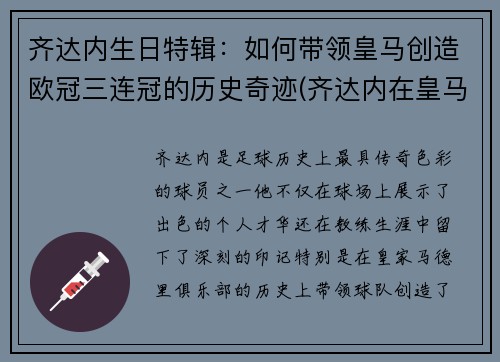 齐达内生日特辑：如何带领皇马创造欧冠三连冠的历史奇迹(齐达内在皇马几年)