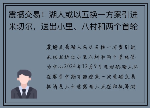 震撼交易！湖人或以五换一方案引进米切尔，送出小里、八村和两个首轮签