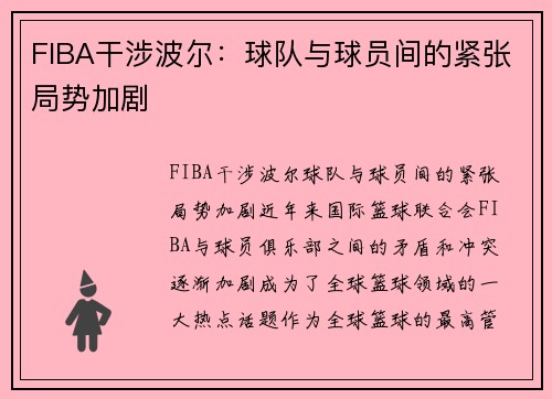 FIBA干涉波尔：球队与球员间的紧张局势加剧