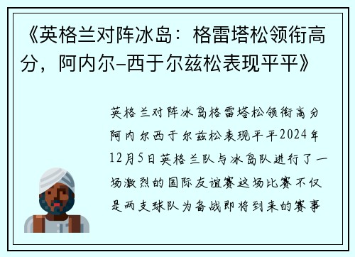 《英格兰对阵冰岛：格雷塔松领衔高分，阿内尔-西于尔兹松表现平平》