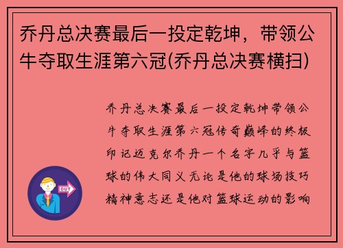 乔丹总决赛最后一投定乾坤，带领公牛夺取生涯第六冠(乔丹总决赛横扫)