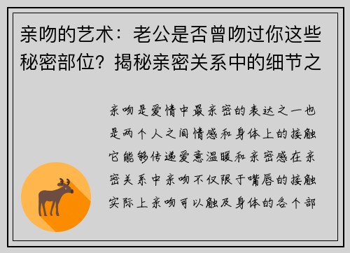 亲吻的艺术：老公是否曾吻过你这些秘密部位？揭秘亲密关系中的细节之美