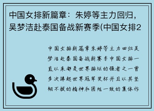 中国女排新篇章：朱婷等主力回归，吴梦洁赴泰国备战新赛季(中国女排2021朱婷)