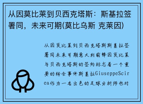 从因莫比莱到贝西克塔斯：斯基拉签署同，未来可期(莫比乌斯 克莱因)