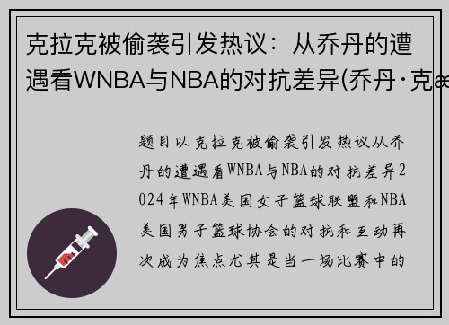 克拉克被偷袭引发热议：从乔丹的遭遇看WNBA与NBA的对抗差异(乔丹·克拉克)