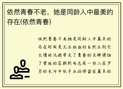 依然青春不老，她是同龄人中最美的存在(依然青春)