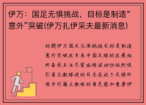 伊万：国足无惧挑战，目标是制造“意外”突破(伊万扎伊采夫最新消息)