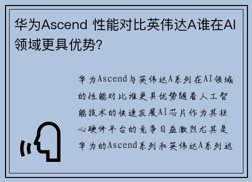 华为Ascend 性能对比英伟达A谁在AI领域更具优势？