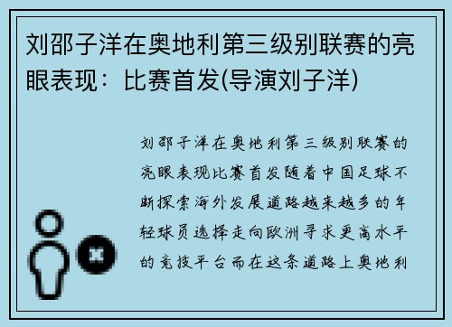 刘邵子洋在奥地利第三级别联赛的亮眼表现：比赛首发(导演刘子洋)