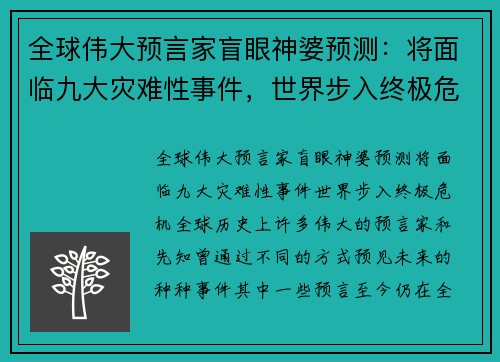 全球伟大预言家盲眼神婆预测：将面临九大灾难性事件，世界步入终极危机