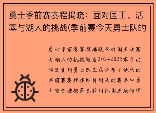 勇士季前赛赛程揭晓：面对国王、活塞与湖人的挑战(季前赛今天勇士队的比赛录像)