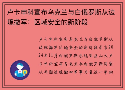 卢卡申科宣布乌克兰与白俄罗斯从边境撤军：区域安全的新阶段