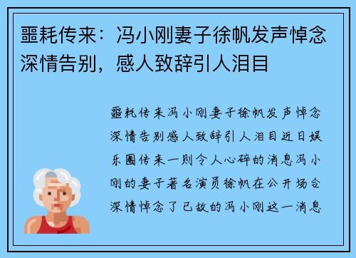 噩耗传来：冯小刚妻子徐帆发声悼念深情告别，感人致辞引人泪目