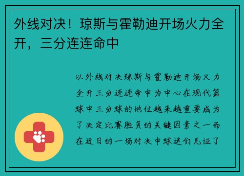 外线对决！琼斯与霍勒迪开场火力全开，三分连连命中