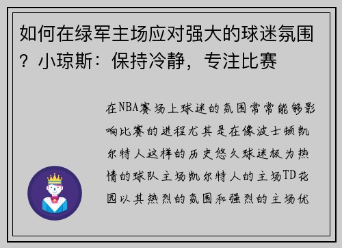 如何在绿军主场应对强大的球迷氛围？小琼斯：保持冷静，专注比赛