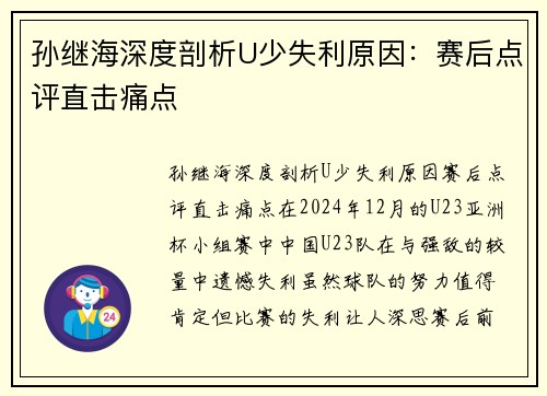 孙继海深度剖析U少失利原因：赛后点评直击痛点