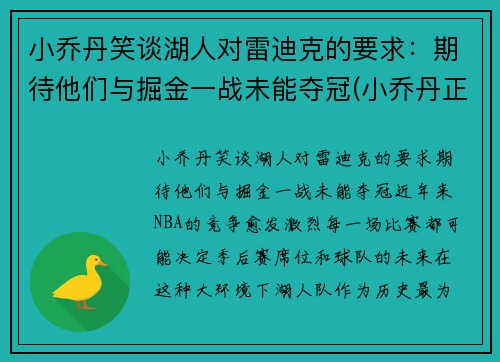 小乔丹笑谈湖人对雷迪克的要求：期待他们与掘金一战未能夺冠(小乔丹正式签约湖人)