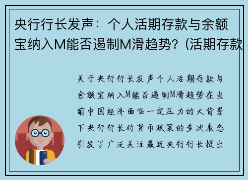 央行行长发声：个人活期存款与余额宝纳入M能否遏制M滑趋势？(活期存款 余额宝)