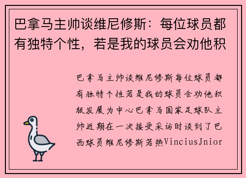 巴拿马主帅谈维尼修斯：每位球员都有独特个性，若是我的球员会劝他积极发展