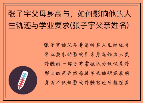 张子宇父母身高与，如何影响他的人生轨迹与学业要求(张子宇父亲姓名)