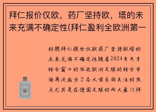 拜仁报价仅欧，药厂坚持欧，塔的未来充满不确定性(拜仁盈利全欧洲第一)