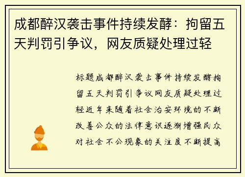 成都醉汉袭击事件持续发酵：拘留五天判罚引争议，网友质疑处理过轻