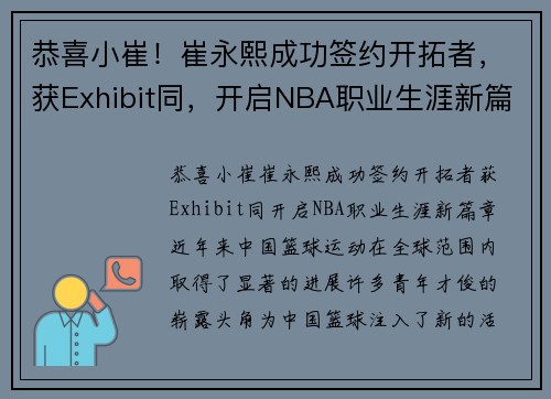 恭喜小崔！崔永熙成功签约开拓者，获Exhibit同，开启NBA职业生涯新篇章