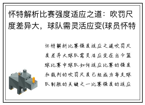 怀特解析比赛强度适应之道：吹罚尺度差异大，球队需灵活应变(球员怀特)