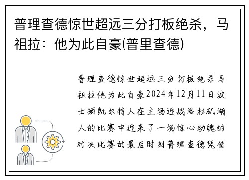 普理查德惊世超远三分打板绝杀，马祖拉：他为此自豪(普里查德)