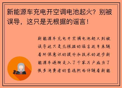 新能源车充电开空调电池起火？别被误导，这只是无根据的谣言！