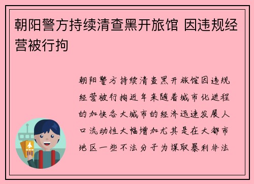 朝阳警方持续清查黑开旅馆 因违规经营被行拘