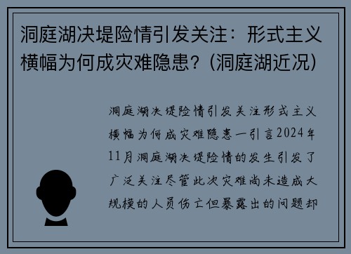 洞庭湖决堤险情引发关注：形式主义横幅为何成灾难隐患？(洞庭湖近况)