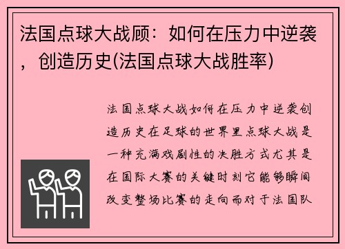 法国点球大战顾：如何在压力中逆袭，创造历史(法国点球大战胜率)