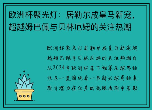 欧洲杯聚光灯：居勒尔成皇马新宠，超越姆巴佩与贝林厄姆的关注热潮