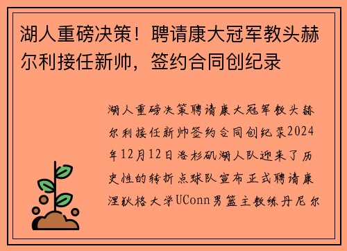 湖人重磅决策！聘请康大冠军教头赫尔利接任新帅，签约合同创纪录