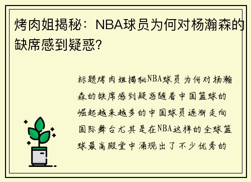 烤肉姐揭秘：NBA球员为何对杨瀚森的缺席感到疑惑？