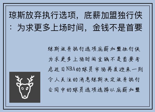 琼斯放弃执行选项，底薪加盟独行侠：为求更多上场时间，金钱不是首要考虑