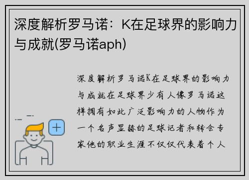 深度解析罗马诺：K在足球界的影响力与成就(罗马诺aph)